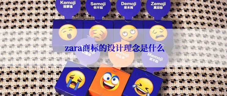  zara商标的设计理念是什么