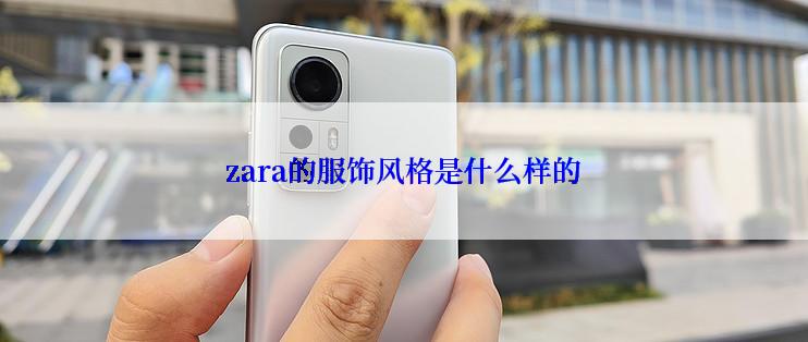 zara的服饰风格是什么样的