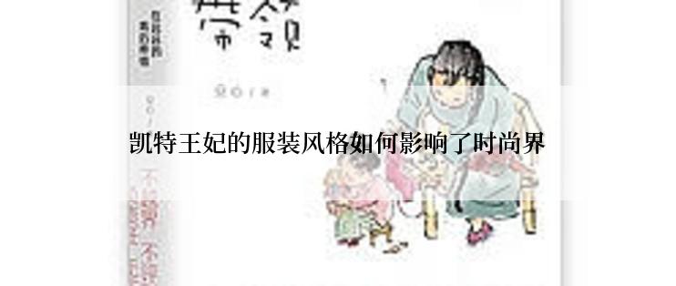 凯特王妃的服装风格如何影响了时尚界