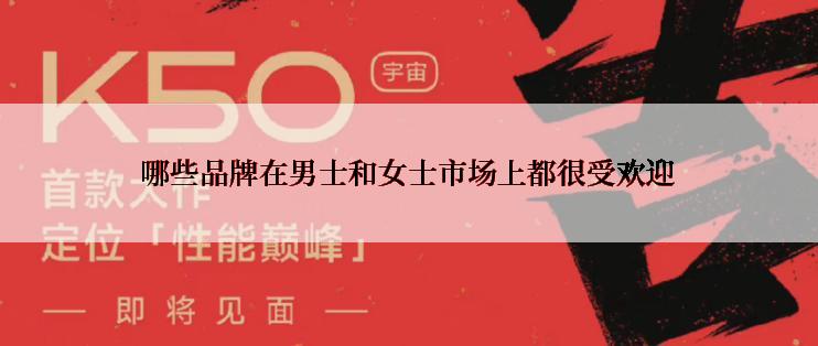 哪些品牌在男士和女士市场上都很受欢迎