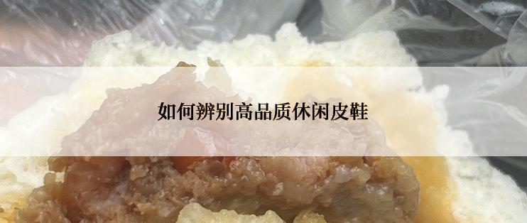 如何辨别高品质休闲皮鞋