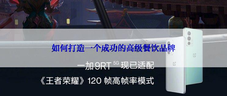 如何打造一个成功的高级餐饮品牌