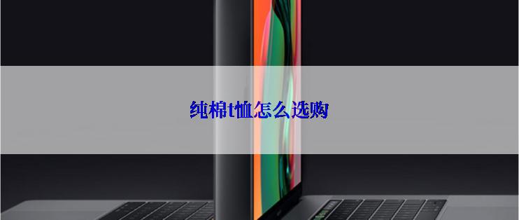 纯棉t恤怎么选购