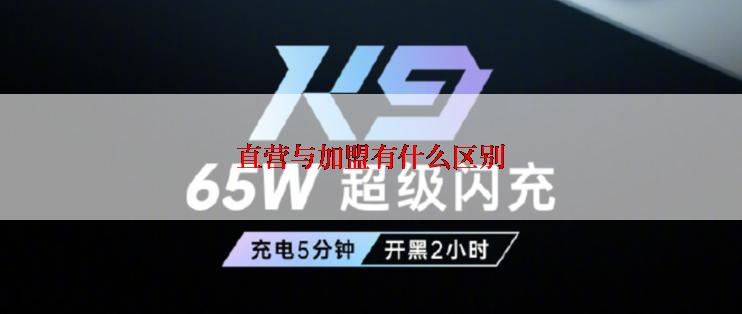 直营与加盟有什么区别