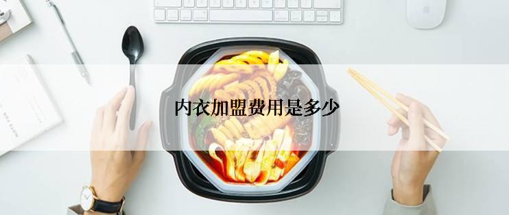  内衣加盟费用是多少