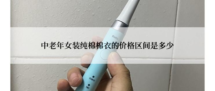 中老年女装纯棉棉衣的价格区间是多少