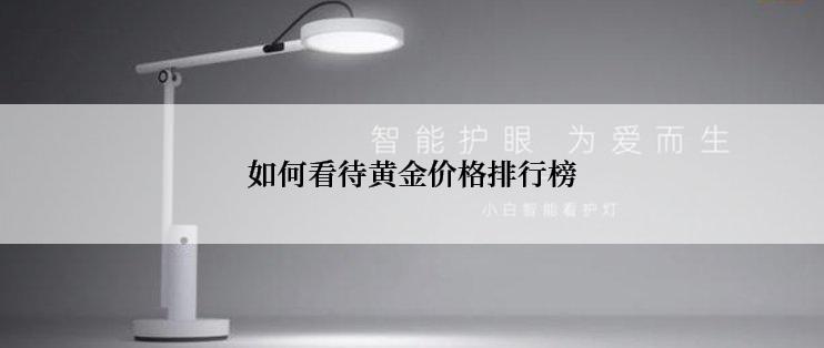 如何看待黄金价格排行榜