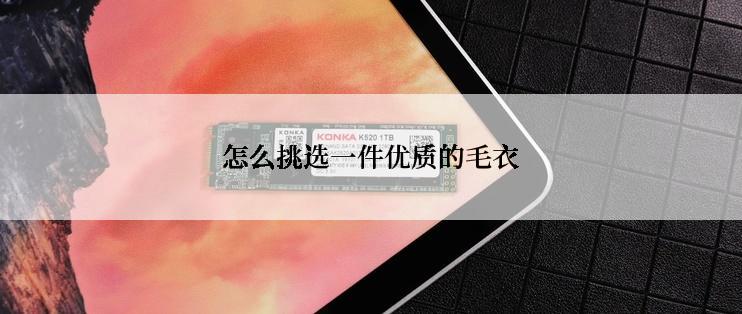 怎么挑选一件优质的毛衣