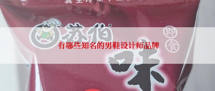  有哪些知名的男鞋设计师品牌