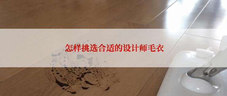  怎样挑选合适的设计师毛衣