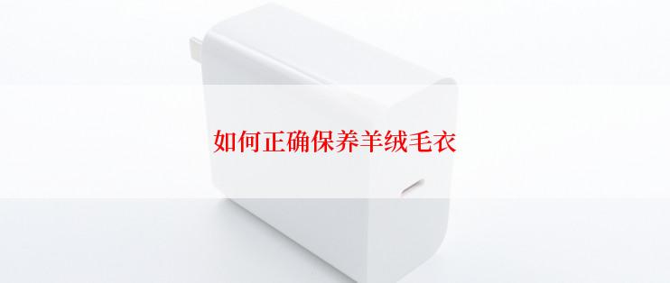 如何正确保养羊绒毛衣