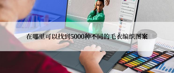 在哪里可以找到5000种不同的毛衣编织图案