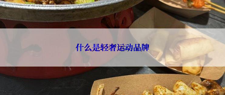 什么是轻奢运动品牌