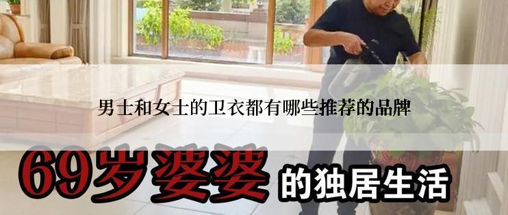 男士和女士的卫衣都有哪些推荐的品牌