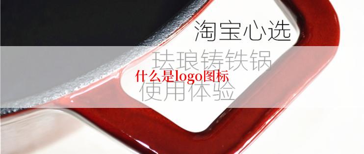 什么是logo图标