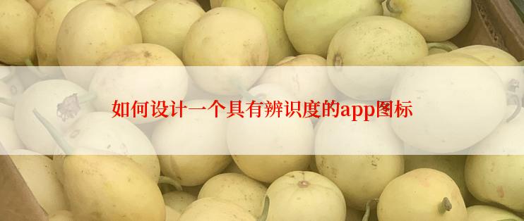 如何设计一个具有辨识度的app图标