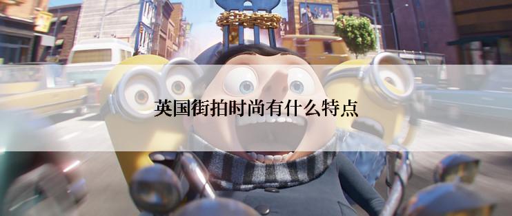 英国街拍时尚有什么特点