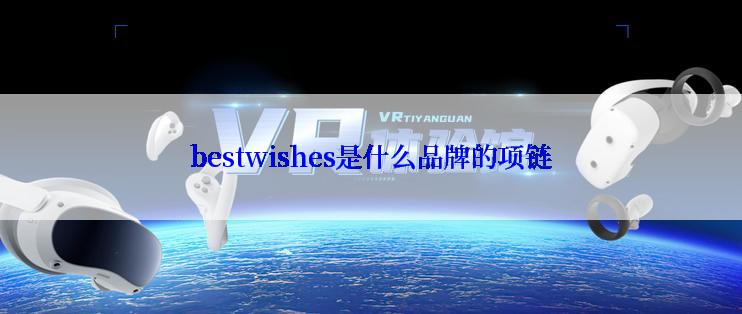 bestwishes是什么品牌的项链