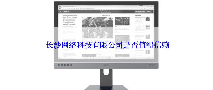  长沙网络科技有限公司是否值得信赖