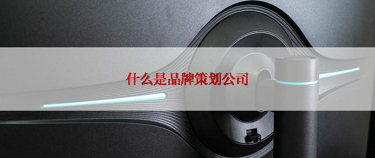 什么是品牌策划公司