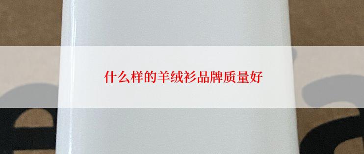  什么样的羊绒衫品牌质量好