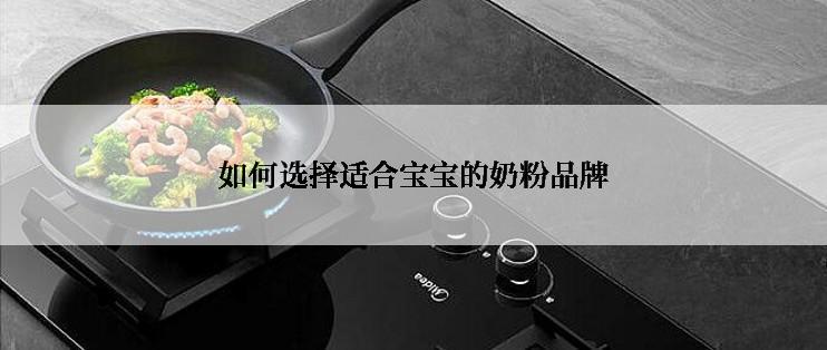 如何选择适合宝宝的奶粉品牌