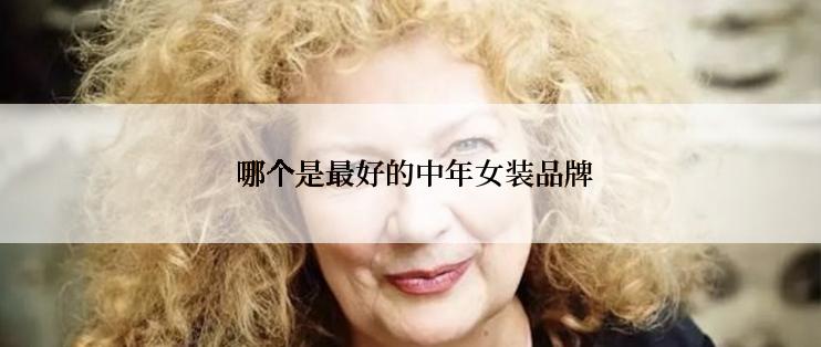  哪个是最好的中年女装品牌