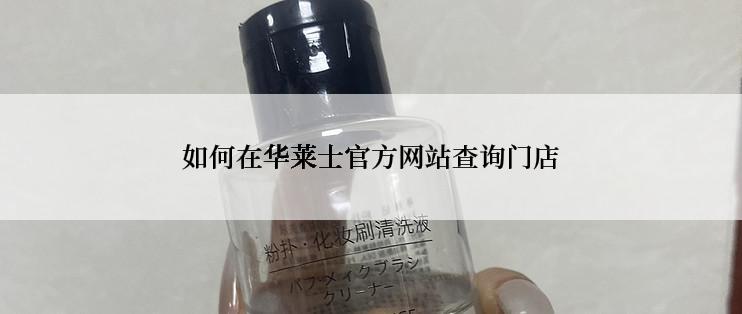 如何在华莱士官方网站查询门店