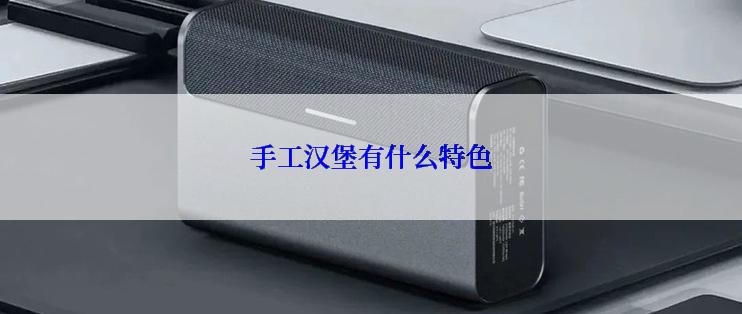 手工汉堡有什么特色