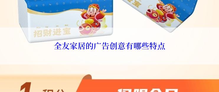 全友家居的广告创意有哪些特点