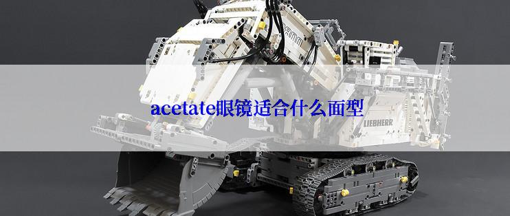  acetate眼镜适合什么面型