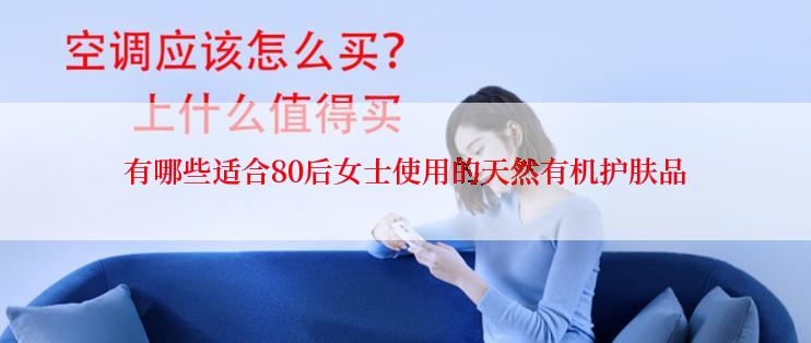 有哪些适合80后女士使用的天然有机护肤品