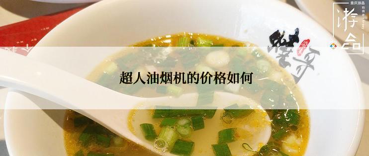  超人油烟机的价格如何