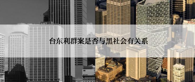  台东利群案是否与黑社会有关系