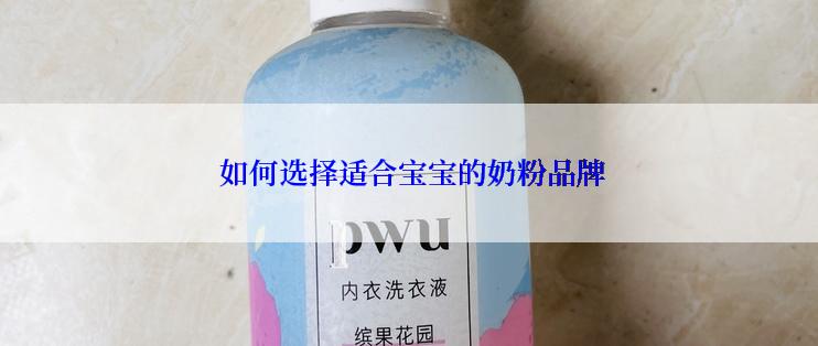  如何选择适合宝宝的奶粉品牌