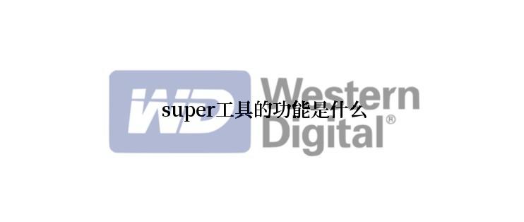  super工具的功能是什么