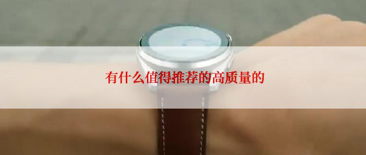  有什么值得推荐的高质量的