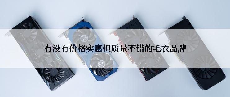 有没有价格实惠但质量不错的毛衣品牌