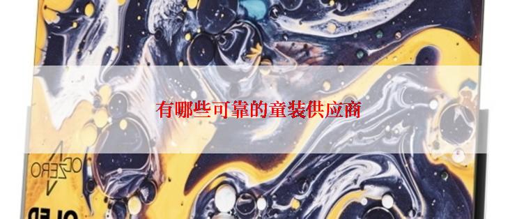 有哪些可靠的童装供应商