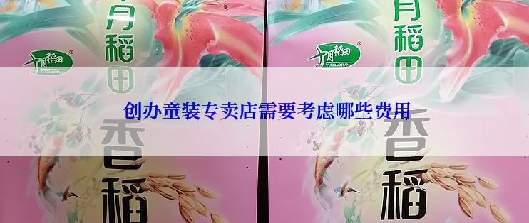  创办童装专卖店需要考虑哪些费用