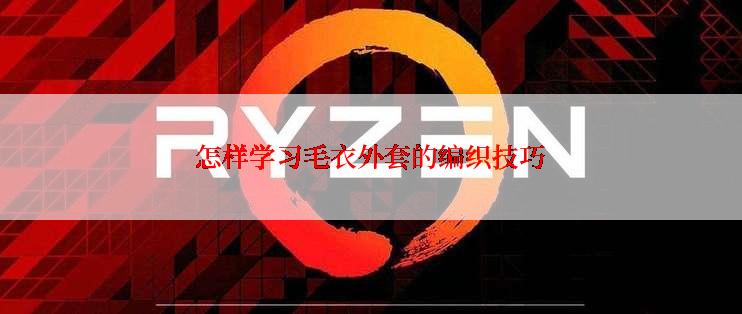 怎样学习毛衣外套的编织技巧