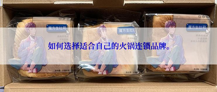 如何选择适合自己的火锅连锁品牌。