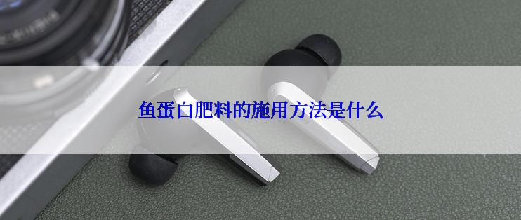 鱼蛋白肥料的施用方法是什么