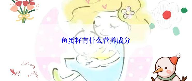 鱼蛋籽有什么营养成分