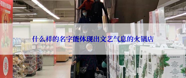 什么样的名字能体现出文艺气息的火锅店