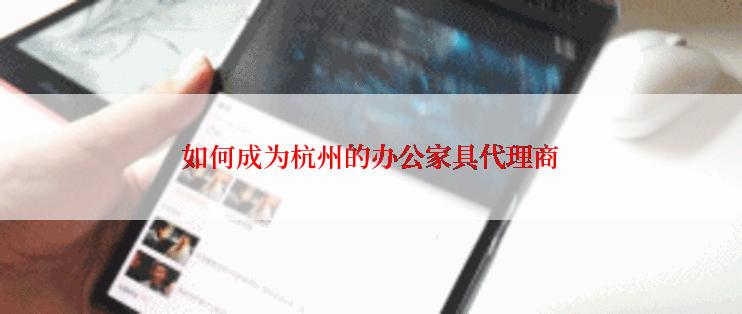 如何成为杭州的办公家具代理商