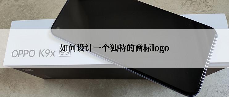 如何设计一个独特的商标logo