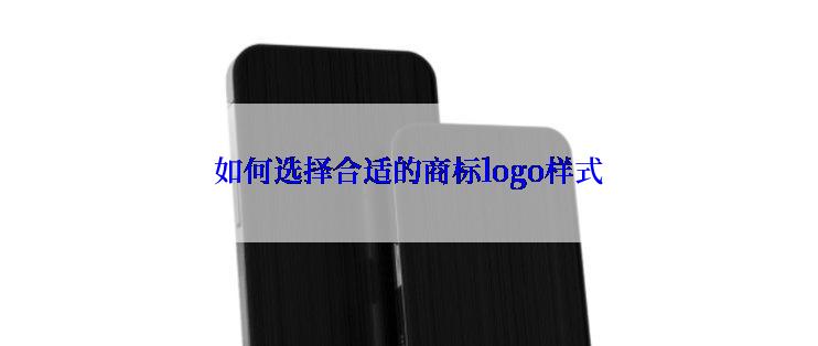 如何选择合适的商标logo样式