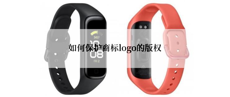 如何保护商标logo的版权