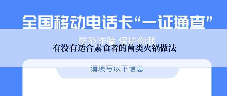  有没有适合素食者的菌类火锅做法